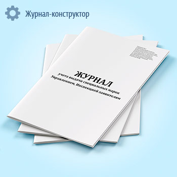 Журнал учета выдачи специальных марок Управлением, Инспекцией заявителям